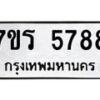 รับจัดหา ทะเบียน  5788 หมวดใหม่ 7ขร 5788 ทะเบียนมงคล ผลรวมดี 41 - N6905 – 7ขร