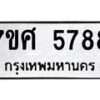 รับจัดหาทะเบียน 5788 หมวดใหม่ 7ขศ  5788 ทะเบียนมงคล ผลรวมดี 44 – NU0529 -7ขศ