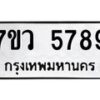 รับจัดหาทะเบียน 5789 หมวดใหม่ 7ขว 5789 ทะเบียนมงคล ผลรวมดี 44 - T6905 - 7ขว