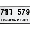 รับจัดหาทะเบียน 579 หมวดใหม่ 7ขว 579 ทะเบียนมงคล ผลรวมดี 36 – M0501-7ขว