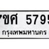 รับจัดหาทะเบียน 5795 หมวดใหม่ 7ขศ  5795 ทะเบียนมงคล ผลรวมดี 42 – NU0529 -7ขศ