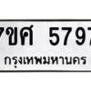 รับจัดหาทะเบียน 5797 หมวดใหม่ 7ขศ  5797 ทะเบียนมงคล ผลรวมดี 44 – NU0529 -7ขศ