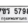 รับจัดหา ทะเบียน  5798 หมวดใหม่ 7ขร 5798 ทะเบียนมงคล ผลรวมดี 42 - N6905 – 7ขร