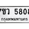รับจัดหาทะเบียน 5808 หมวดใหม่ 7ขว 5799 ทะเบียนมงคล ผลรวมดี 36 - T6905 - 7ขว