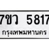 รับจัดหาทะเบียน 5817 หมวดใหม่ 7ขว 5817 ทะเบียนมงคล ผลรวมดี 36 - T6905 - 7ขว
