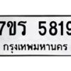รับจัดหา ทะเบียน  5819 หมวดใหม่ 7ขร 5819 ทะเบียนมงคล ผลรวมดี 36 - N6905 – 7ขร