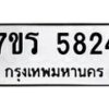รับจัดหา ทะเบียน  5824 หมวดใหม่ 7ขร 5824 ทะเบียนมงคล ผลรวมดี 32 - N6905 – 7ขร