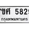 รับจัดหาทะเบียน 5829 หมวดใหม่ 7ขศ  5829 ทะเบียนมงคล ผลรวมดี 40 – NU0529 -7ขศ