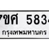 รับจัดหาทะเบียน 5834 หมวดใหม่ 7ขศ  5834 ทะเบียนมงคล ผลรวมดี 36 – NU0529 -7ขศ