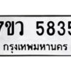 รับจัดหาทะเบียน 5835 หมวดใหม่ 7ขว 5835 ทะเบียนมงคล ผลรวมดี 36 - T6905 - 7ขว