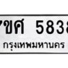 รับจัดหาทะเบียน 5838 หมวดใหม่ 7ขศ  5838 ทะเบียนมงคล ผลรวมดี 40 – NU0529 -7ขศ