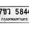 รับจัดหาทะเบียน 5844 หมวดใหม่ 7ขว 5844 ทะเบียนมงคล ผลรวมดี 36 - T6905 - 7ขว