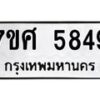 รับจัดหาทะเบียน 5849 หมวดใหม่ 7ขศ  5849 ทะเบียนมงคล ผลรวมดี 42 – NU0529 -7ขศ