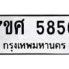 รับจัดหาทะเบียน 5856 หมวดใหม่ 7ขศ  5856 ทะเบียนมงคล ผลรวมดี 40 – NU0529 -7ขศ