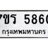 รับจัดหา ทะเบียน  5860 หมวดใหม่ 7ขร 5860 ทะเบียนมงคล ผลรวมดี 32 - N6905 – 7ขร