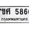 รับจัดหาทะเบียน 5866 หมวดใหม่ 7ขศ  5866 ทะเบียนมงคล ผลรวมดี 41 – NU0529 -7ขศ