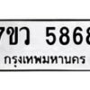 รับจัดหาทะเบียน 5868 หมวดใหม่ 7ขว 5868 ทะเบียนมงคล ผลรวมดี 42 - T6905 - 7ขว