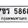 รับจัดหา ทะเบียน  5868 หมวดใหม่ 7ขร 5868 ทะเบียนมงคล ผลรวมดี 40 - N6905 – 7ขร