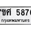รับจัดหาทะเบียน 5870 หมวดใหม่ 7ขศ  5870 ทะเบียนมงคล ผลรวมดี 36 – NU0529 -7ขศ