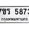 รับจัดหา ทะเบียน  5873 หมวดใหม่ 7ขร 5873 ทะเบียนมงคล ผลรวมดี 36 - N6905 – 7ขร