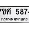 รับจัดหาทะเบียน 5874 หมวดใหม่ 7ขศ  5874 ทะเบียนมงคล ผลรวมดี 40 – NU0529 -7ขศ