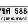 รับจัดหาทะเบียน 5884 หมวดใหม่ 7ขศ  5884 ทะเบียนมงคล ผลรวมดี 41 – NU0529 -7ขศ