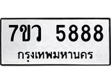 รับจัดหาทะเบียน 5888 หมวดใหม่ 7ขว 5888 ทะเบียนมงคล ผลรวมดี 44 - T6905 - 7ขว
