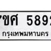 รับจัดหาทะเบียน 5892 หมวดใหม่ 7ขศ  5892 ทะเบียนมงคล ผลรวมดี 40 – NU0529 -7ขศ