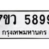 รับจัดหาทะเบียน 5899 หมวดใหม่ 7ขว 5899 ทะเบียนมงคล ผลรวมดี 46 - T6905 - 7ขว