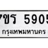 รับจัดหา ทะเบียน  5905 หมวดใหม่ 7ขร 5905 ทะเบียนมงคล ผลรวมดี 32 - N6905 – 7ขร