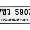 รับจัดหาทะเบียน 5907 หมวดใหม่ 7ขว 5907 ทะเบียนมงคล ผลรวมดี 36 - T6905 - 7ขว