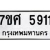 รับจัดหาทะเบียน 5911 หมวดใหม่ 7ขศ  5911 ทะเบียนมงคล ผลรวมดี 32 – NU0529 -7ขศ