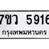 รับจัดหาทะเบียน 5916 หมวดใหม่ 7ขว 5916 ทะเบียนมงคล ผลรวมดี 36 - T6905 - 7ขว