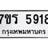 รับจัดหา ทะเบียน  5918 หมวดใหม่ 7ขร 5918 ทะเบียนมงคล ผลรวมดี 36 - N6905 – 7ขร