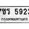 รับจัดหา ทะเบียน  5923 หมวดใหม่ 7ขร 5923 ทะเบียนมงคล ผลรวมดี 32 - N6905 – 7ขร