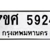 รับจัดหาทะเบียน 5924 หมวดใหม่ 7ขศ  5924 ทะเบียนมงคล ผลรวมดี 36 – NU0529 -7ขศ