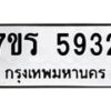 รับจัดหา ทะเบียน  5932 หมวดใหม่ 7ขร 5932 ทะเบียนมงคล ผลรวมดี 32 - N6905 – 7ขร