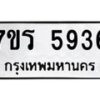 รับจัดหา ทะเบียน  5936 หมวดใหม่ 7ขร 5936 ทะเบียนมงคล ผลรวมดี 36 - N6905 – 7ขร