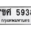 รับจัดหาทะเบียน 5938 หมวดใหม่ 7ขศ  5938  ทะเบียนมงคล ผลรวมดี 41 – NU0529 -7ขศ