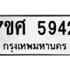 รับจัดหาทะเบียน 5942 หมวดใหม่ 7ขศ  5942 ทะเบียนมงคล ผลรวมดี 36 – NU0529 -7ขศ