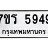 รับจัดหา ทะเบียน  5949 หมวดใหม่ 7ขร 5949 ทะเบียนมงคล ผลรวมดี 40 - N6905 – 7ขร