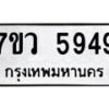 รับจัดหาทะเบียน 5949 หมวดใหม่ 7ขว 5949 ทะเบียนมงคล ผลรวมดี 42 - T6905 - 7ขว