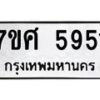 รับจัดหาทะเบียน 5951 หมวดใหม่ 7ขศ  5951 ทะเบียนมงคล ผลรวมดี 36 – NU0529 -7ขศ