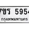 รับจัดหา ทะเบียน  5954 หมวดใหม่ 7ขร 5954 ทะเบียนมงคล ผลรวมดี 36 - N6905 – 7ขร