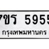รับจัดหา ทะเบียน  5955 หมวดใหม่ 7ขร 5955 ทะเบียนมงคล N6905 – 7ขร