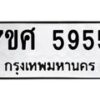 รับจัดหาทะเบียน 5955 หมวดใหม่ 7ขศ 5955 ทะเบียนมงคล ผลรวมดี 40 – NU0529 -7ขศ