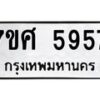 รับจัดหาทะเบียน 5957 หมวดใหม่ 7ขศ 5957 ทะเบียนมงคล ผลรวมดี 42 – NU0529 -7ขศ
