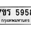 รับจัดหา ทะเบียน  5958 หมวดใหม่ 7ขร 5958 ทะเบียนมงคล ผลรวมดี 40 - N6905 – 7ขร