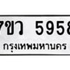 รับจัดหาทะเบียน 5958 หมวดใหม่ 7ขว 5958 ทะเบียนมงคล ผลรวมดี 42 - T6905 - 7ขว