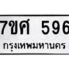 รับจัดหาทะเบียน 596 หมวดใหม่ 7ขศ 596 ทะเบียนมงคล ผลรวมดี 36 – NU0530 -7ขศ